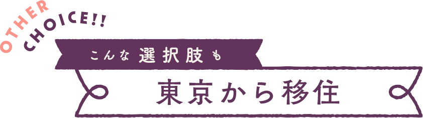 こんな選択肢も：東京から移住