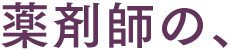 薬剤師の