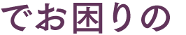 でお困りの