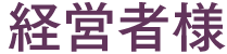 経営者様