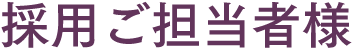 採用ご担当者様