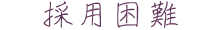 採用困難