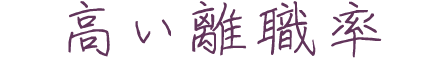 高い離職率