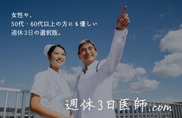 週休3日医師.com へ